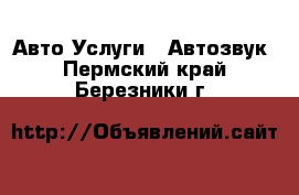 Авто Услуги - Автозвук. Пермский край,Березники г.